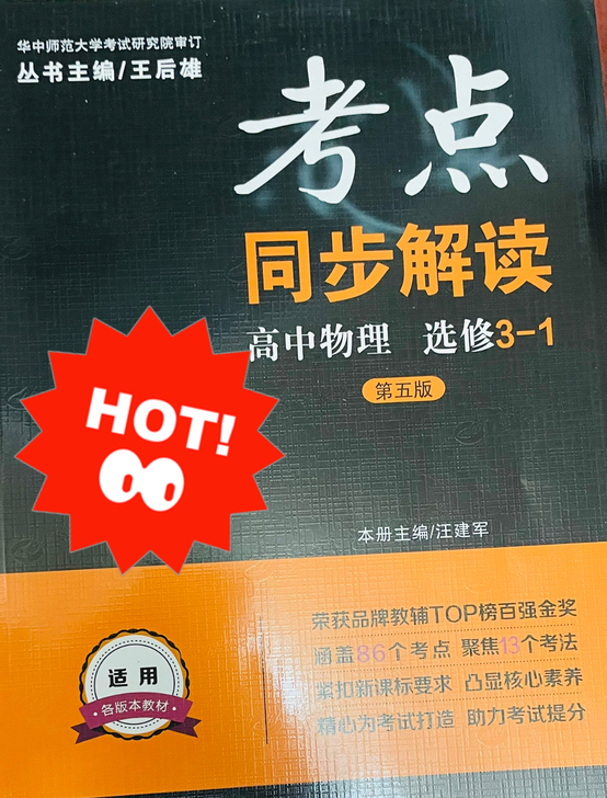 王后雄高中物理选修3-1（必考）