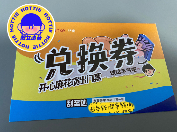 开心麻花济南演出的门票兑换券，只要是202...
