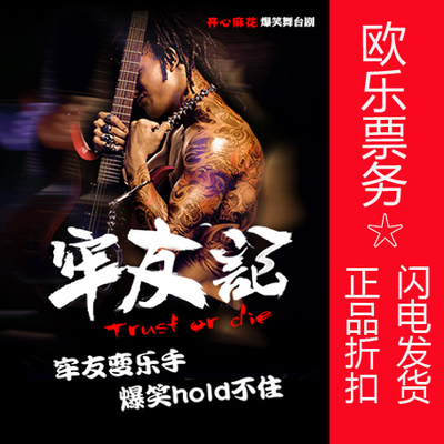 北京开心麻花演出门票话剧《牢友记》