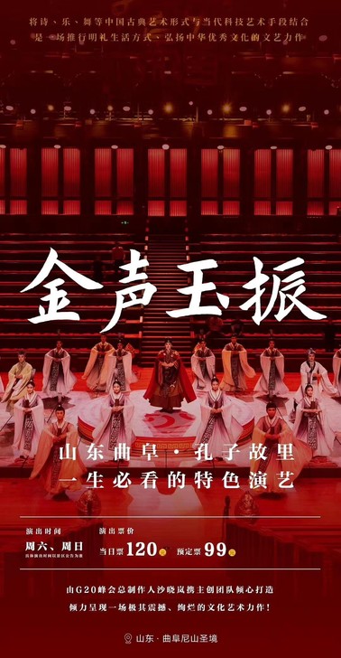 门票演出 曲阜尼山圣境金声玉振演出票 尼山...
