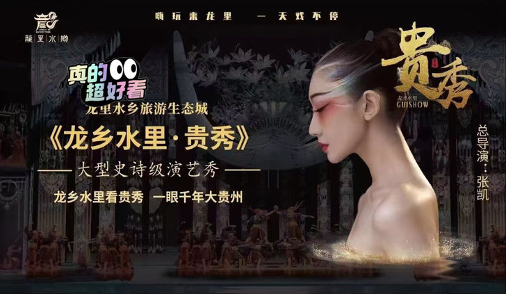 龙里水乡包括:门票+《贵秀》演出门票，通票...