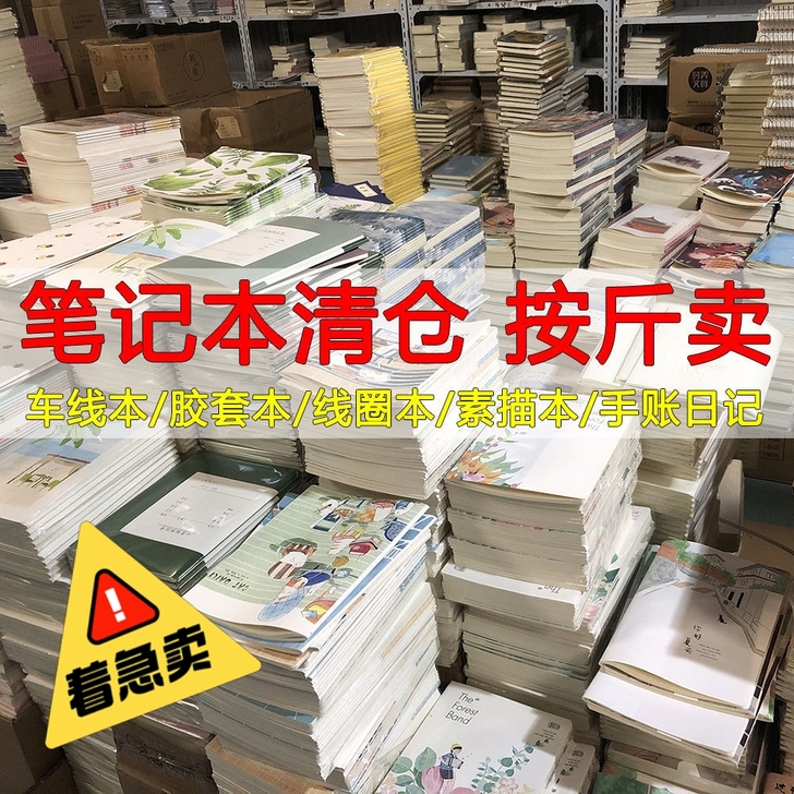 （着急清仓）9.9元一斤笔记本包邮！学生记...
