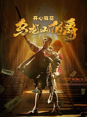 转开心麻花乌龙山伯爵华夏艺术中心话剧演出门...