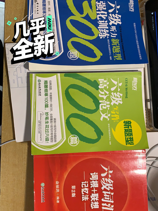 六级作文只划过一点点！词汇书几乎全新！听力...
