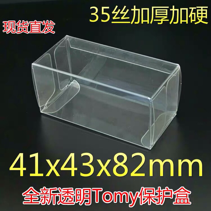 全新中号防尘盒 限时包邮 风火轮 多美卡 ...