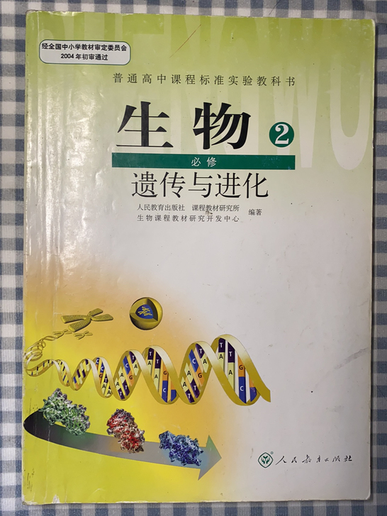 生物书  人教版 必修二 遗传与进化 生物...