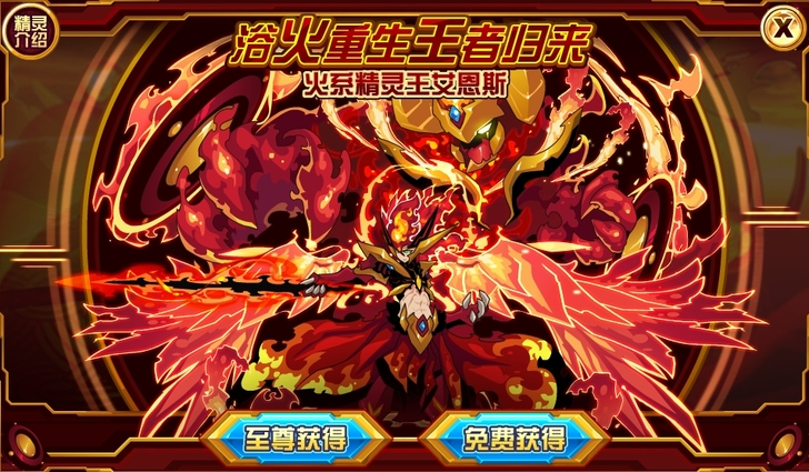 巅峰必备精灵火王