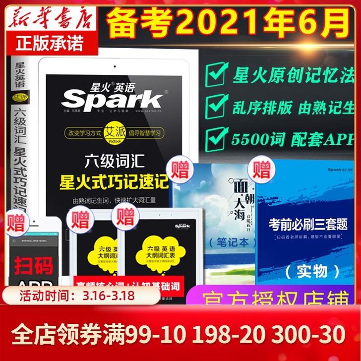 备考2021年6月星火英语六级词汇书乱序版...