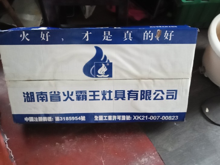 全新火霸王燃气灶！拍照片的时候，才开封的！...