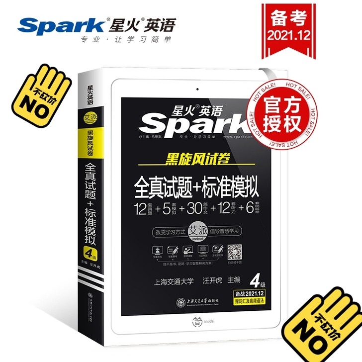 【备考2021.12月】星火英语四级考试英...