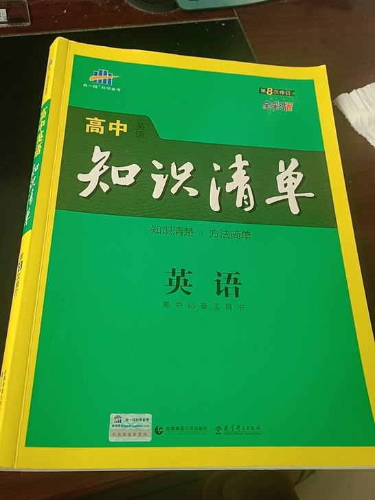 高中英语知识清单（第8次修订），九成新，曲...
