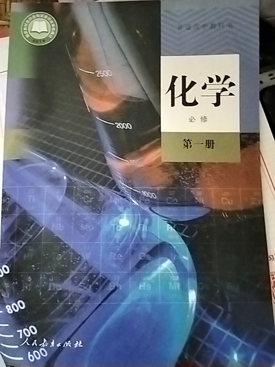 化学高一人教版