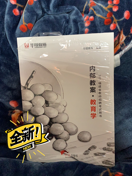 华图 2021福建省教师招聘 考试用书 教...