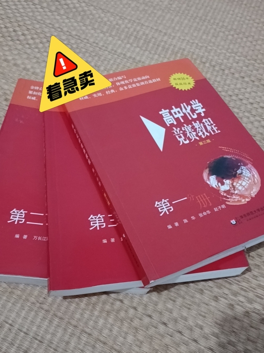 高中化学竞赛教科书一套三本，全新未使用，高...