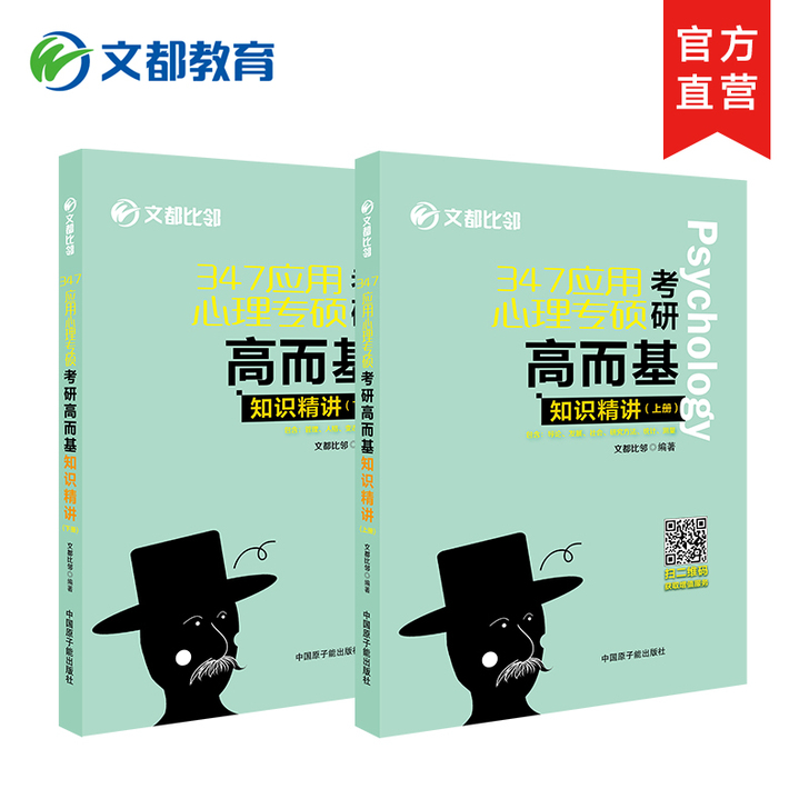 【文都教育】2022心理学考研高而基:知识...