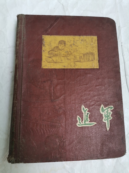 笔记本，五十年代进军老笔记本，品相完好，二...