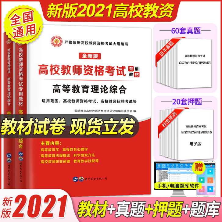 新版2021年高校教师资格证考试用书高等教...