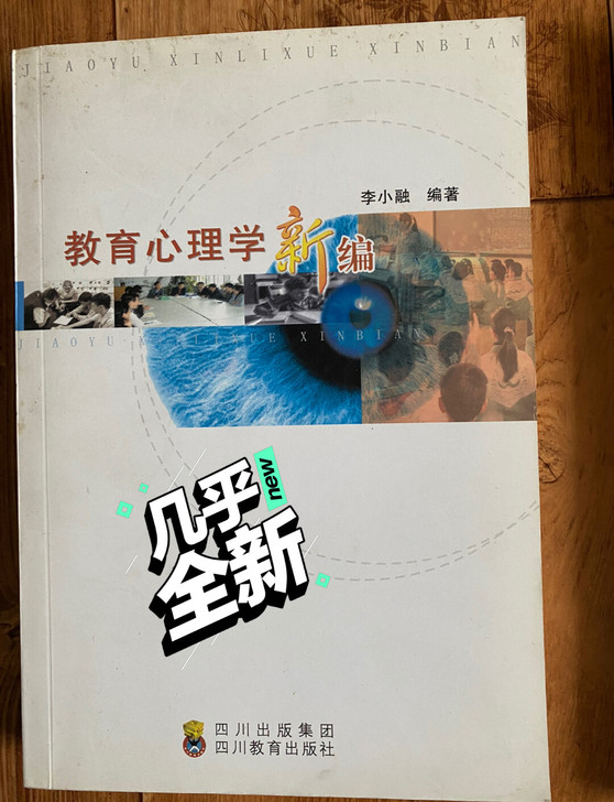教育心理学 新编 教材 教育专业 教师资格...