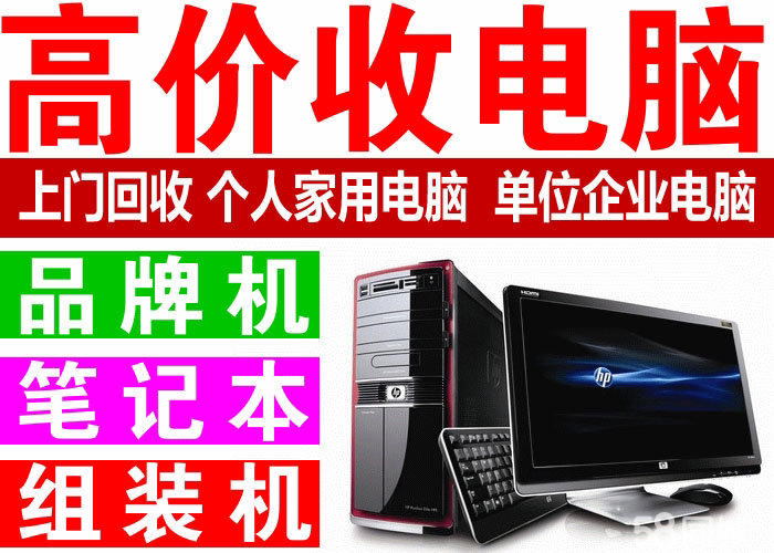 高价收台式机，高价收笔记本，高价收主机，高...