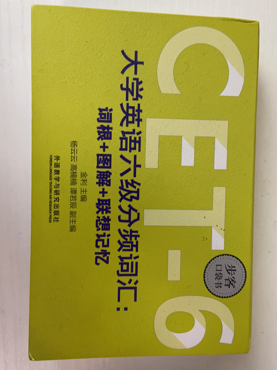 内里全新 英语六级口袋书