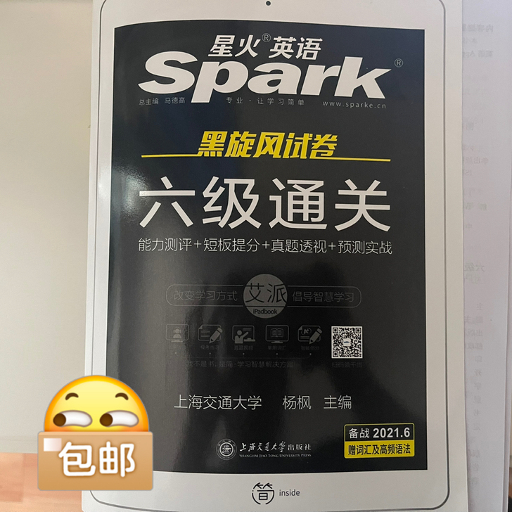 星火六级通关英语六级词汇巧记速记