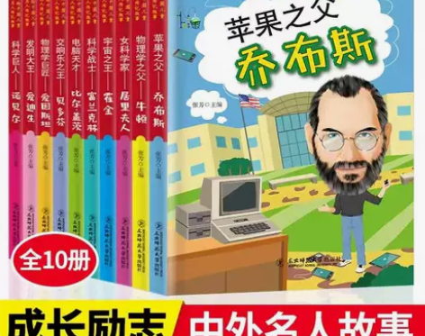 全新正版中外名人故事10册青少年励志课外书...