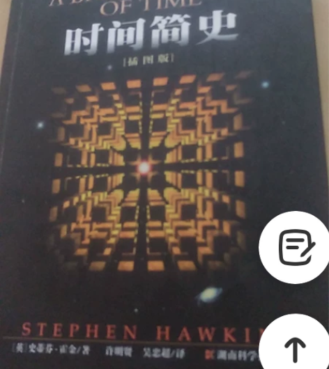 《时间简史》【插图版】,【英】史蒂芬·霍金...