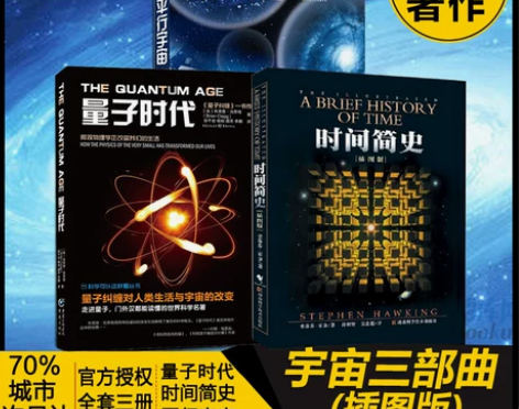 【新华正版】时间简史(插图版)+量子时代+...