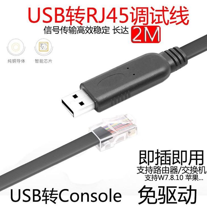 usb转console调试线 usb转RJ...
