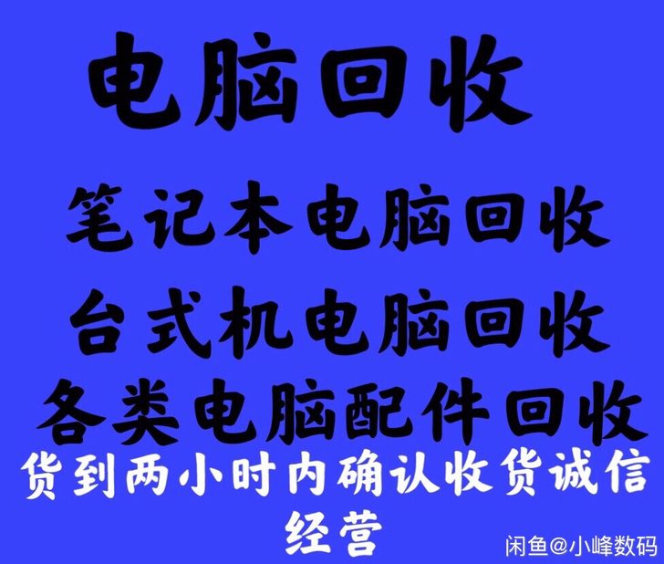 长期收售二手电脑 台式机 笔记本 显示器 ...