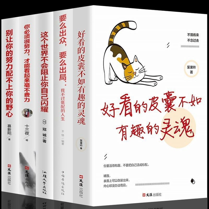 【正版图书】好看的皮囊千篇一律不如有趣的灵...