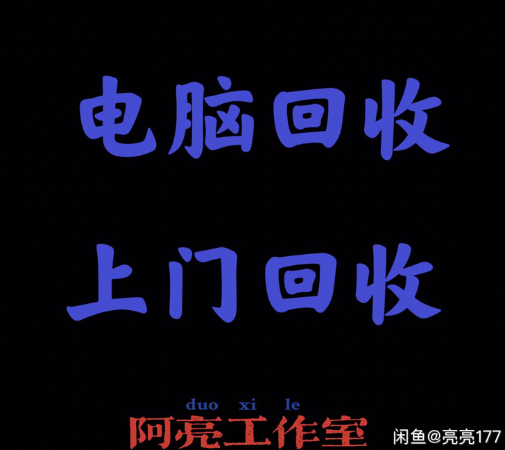 高价收台式机，高价收笔记本，高价收主机，高...