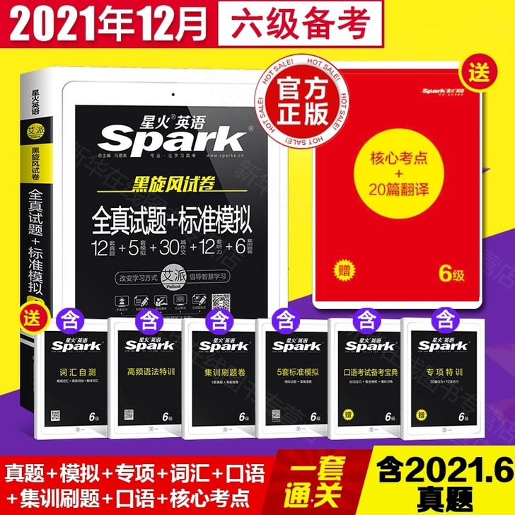 【备考2021年12月】星火英语六级真题试...