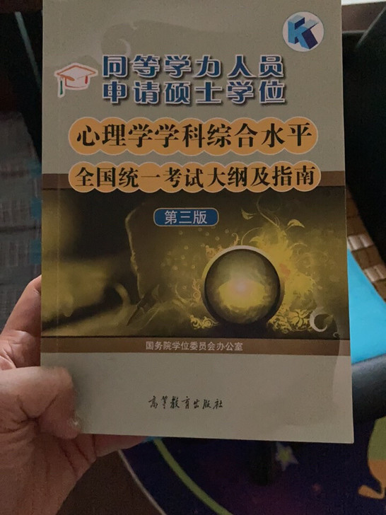 同等学力申硕全国统一考试笔记大纲心理学英语