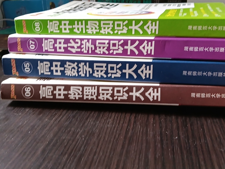 参考书 高中知识大全共4本。数学物理生物全...