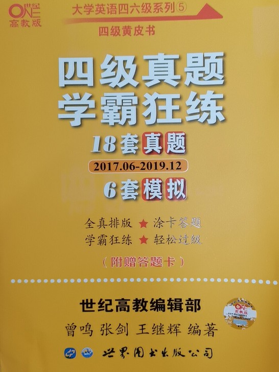 四级真题模拟题学霸狂练 世界图书出版公司 ...