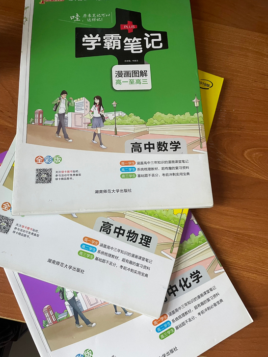 2019学霸笔记高中数理化