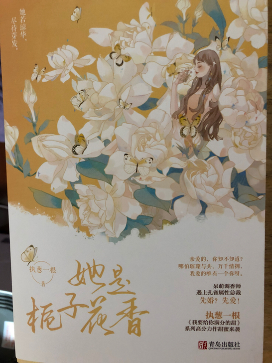 出她是栀子花香特签 执葱一根言情小说青春文学