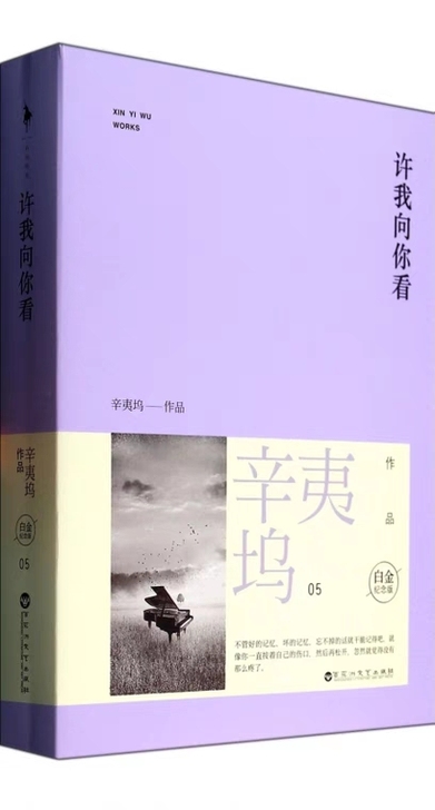 现货 许我向你看(白金纪念版上下) 辛夷坞...