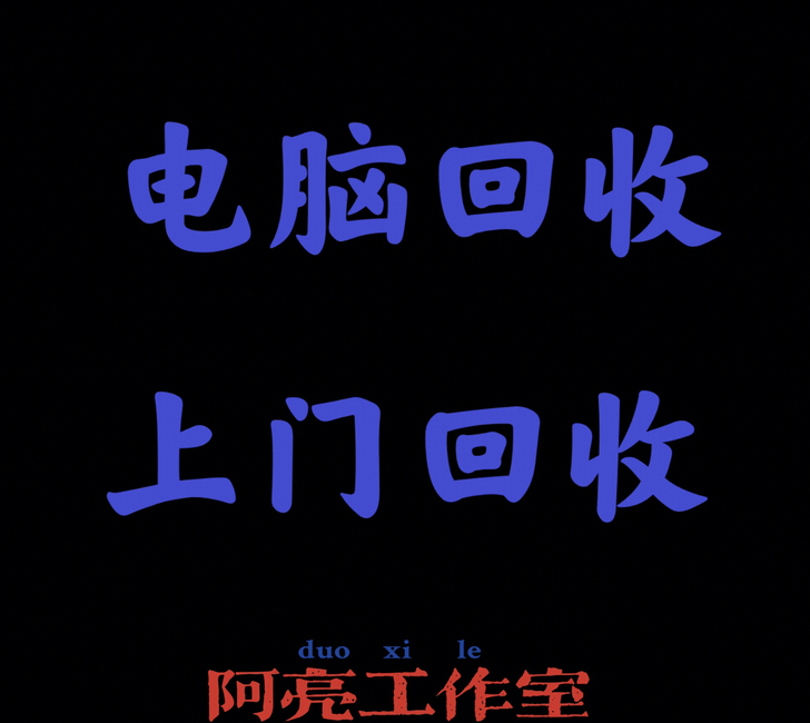 高价收整机 个人 办公 游戏主机！