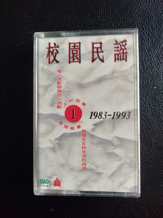校园民谣磁带 正版老带  品相如图  经试...