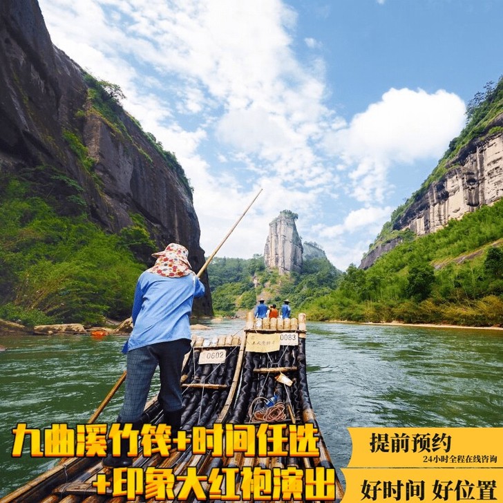 武夷山景区门票，单竹筏票含印象大红袍演出门...