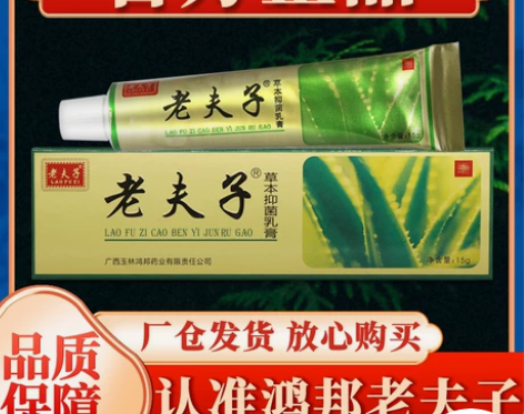 老夫子 厂仓发货草本抑菌乳膏鸿邦正品外用软...
