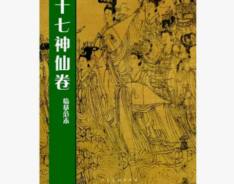 八十七神仙卷 临摹范本 中国传统绘画技法丛书