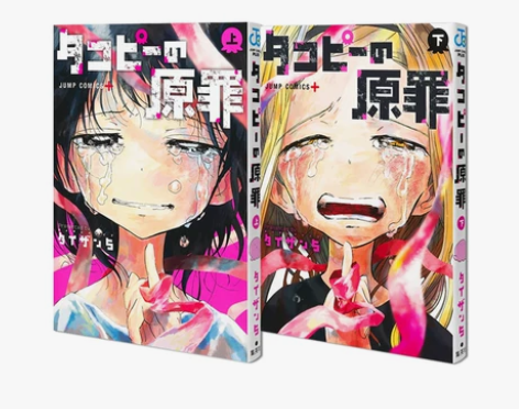 现货日本原版 タコピ—の原罪 上/下 章鱼...