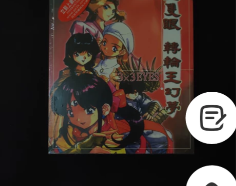 3x3 eyes 三只眼 PC游戏软件 转...