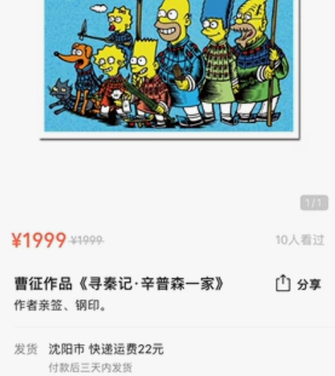 曹征老师《寻秦记 辛普森一家》版画，号数是...