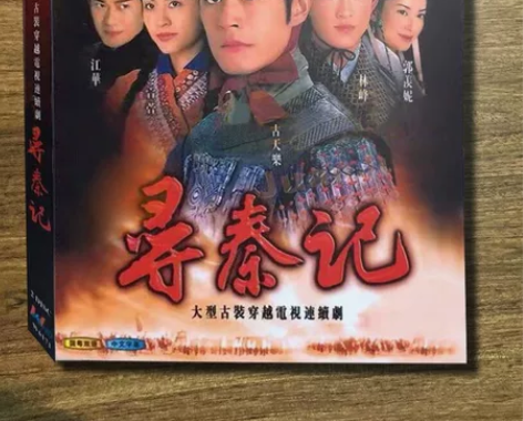 蓝光高清 寻秦记 TVB经典港剧 感兴趣点...