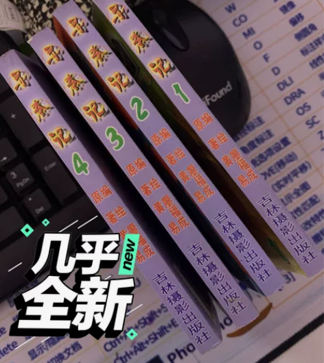 鼠标垫寻秦记，彩色版，1到4，95新，2号...