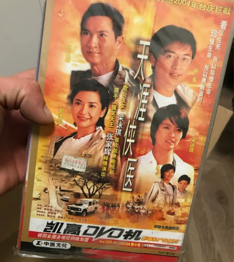 天涯侠医，全新未拆封，vcd 感兴趣的话点...